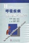 呼吸疾病鉴别诊断与治疗学