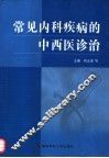 常见内科疾病的中西医诊治