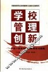 学校管理创新  来自一线校长的创新理念与实践