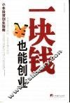 一块钱也能创业  小本投资创业指南