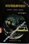微型电脑实用设计：基本应用  工业控制  周边界面