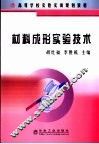 材料成形实验技术