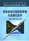 固体废物污染控制原理与资源化技术