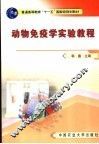 动物免疫学实验教程