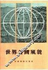 世界各国风貌