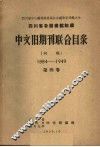四川省各图书馆馆藏中文旧期刊联合目录  初稿  1884-1949  第4卷 封面