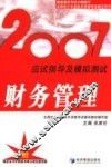 2007应试指导及模拟测试  财务管理