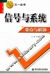 信号与系统要点与解题