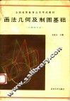 全国高等教育自学考试教材  画法几何及制图基础  土建类专业