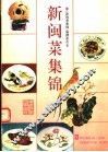 新闽菜集锦  图集