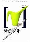 绿色设计