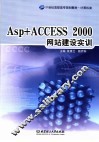 ASP+ACCESS 2000网站建设实训