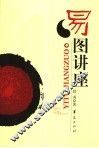 易图讲座