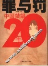 罪与罚  中国禁娼20年
