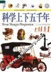 科学上下五千年  上