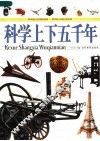 科学上下五千年  下