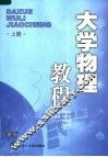 大学物理教程  上