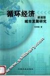 循环经济与资源型城市发展研究