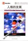 人格的发展