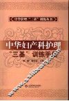 中华妇产科护理“三基”训练手册