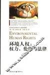环境人权：权力、伦理与法律