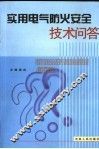 实用电气防火安全技术问答