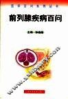 前列腺疾病百问