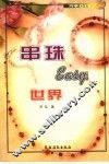 串珠easy世界