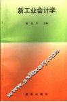 新工业会计学