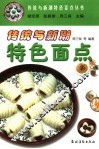传统与新潮特色面点