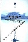 海国孤生  明代首辅叶向高与海洋社会  下