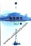 海国孤生  明代首辅叶向高与海洋社会  上