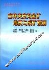 吉林夹皮沟金矿地质与成矿预测