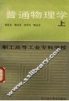 普通物理学  上