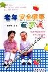 老年安全健康百事通