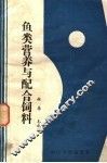 鱼类营养与配合饲料