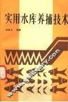 实用水库养捕技术