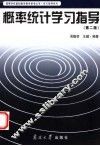 概率统计学习指导