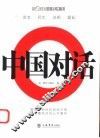 中国对话