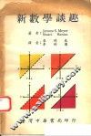 新数学谈趣