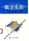 数学实验