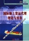 国际海上货运代理理论与实务
