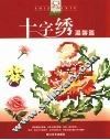 十字绣  温馨篇