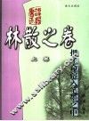 把生命溶入笔墨之中  上