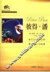 彼得·潘  中英对照