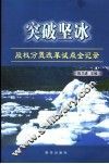 突破坚冰  股权分置改革试点全记录 电子书封面