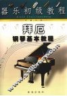 器乐初级教程  拜厄钢琴基本教程