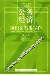 公务经济应用文实用写作  下