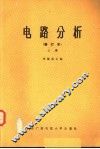 电路分析  上  修订版