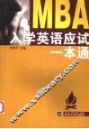 MBA入学英语应试一本通